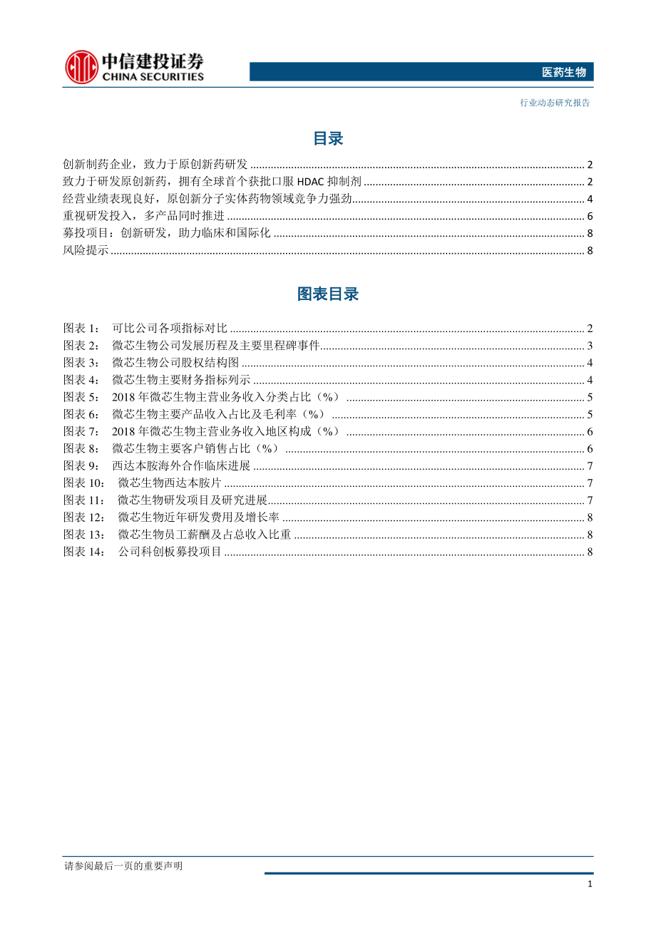 医药生物行业科创板系列研究之微芯生物：原创新分子实体药物创新企业-20190401-中信建投-11页.pdf_第3页