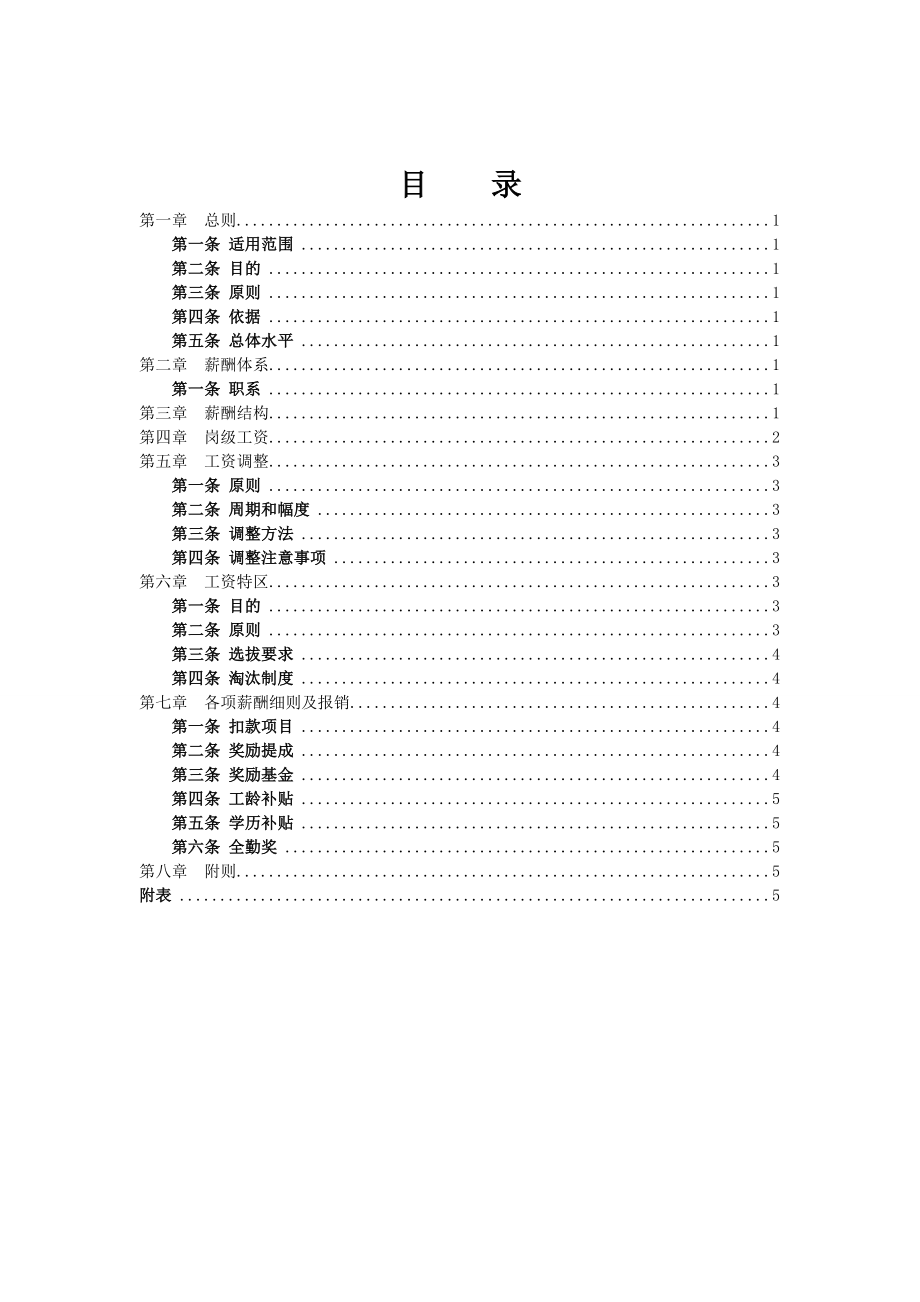 某电子商务公司薪酬管理制度管理.doc_第2页