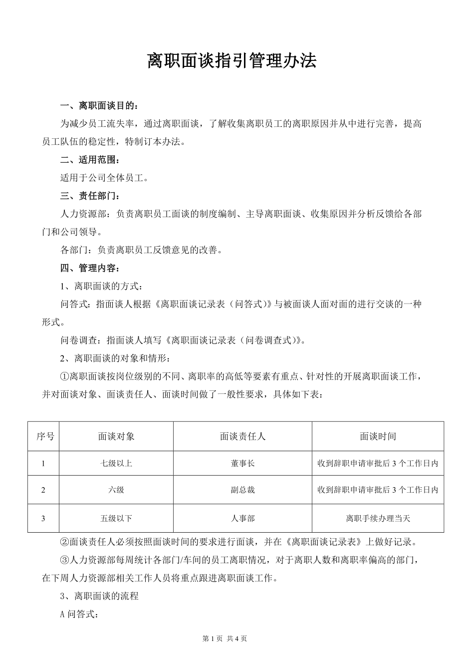 离职面谈指引管理办法.doc_第1页