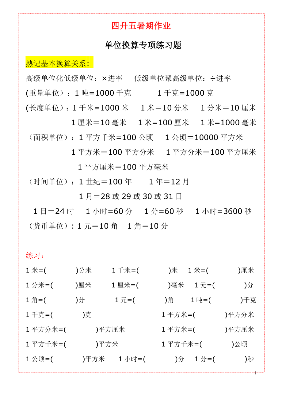 五（上）数学《单位换算》练习题大全.pdf_第1页