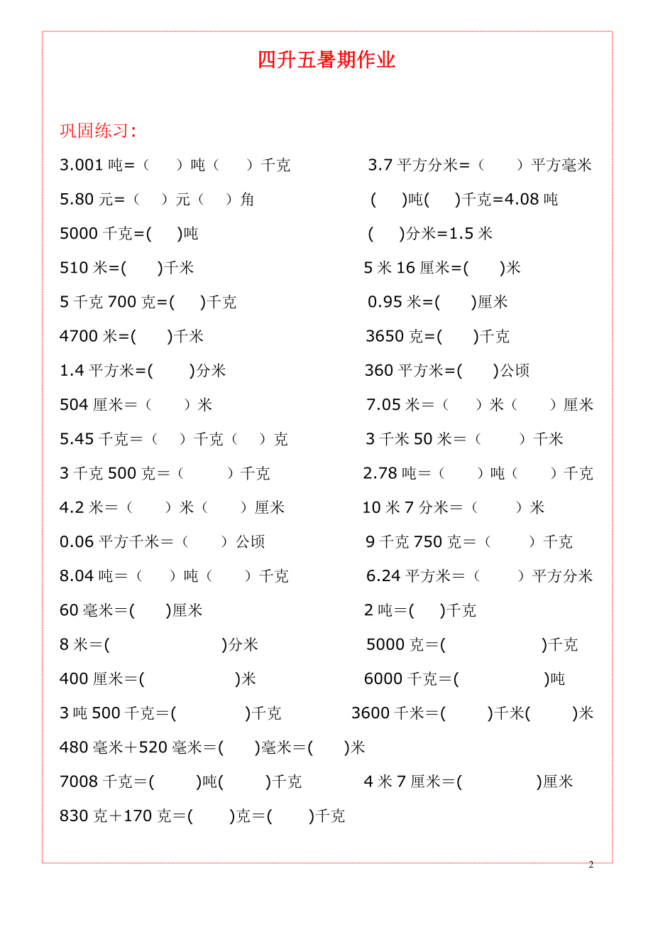 五（上）数学《单位换算》练习题大全.pdf_第2页