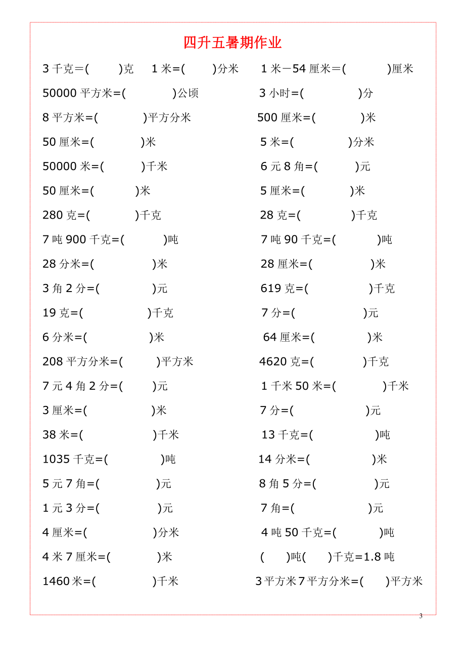 五（上）数学《单位换算》练习题大全.pdf_第3页