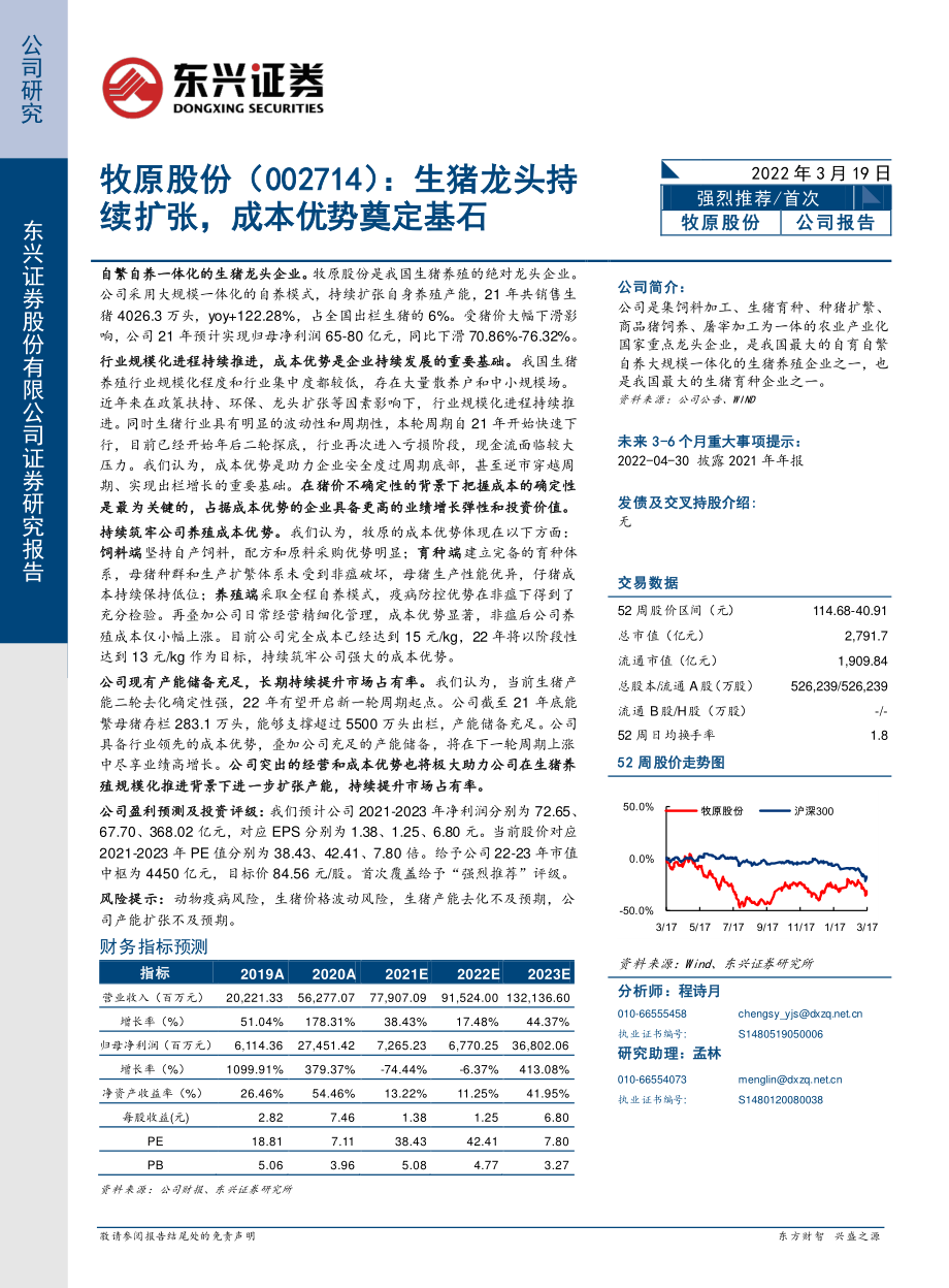 牧原股份_+生猪龙头持续扩张成本优势奠定基石.pdf_第1页