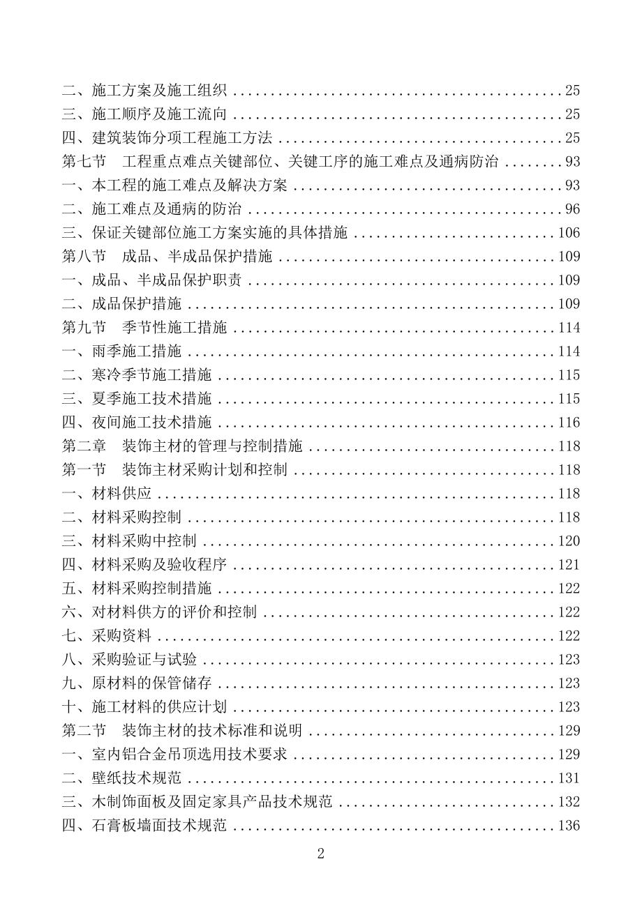 [北京]办公楼装饰工程施工组织设计.doc_第2页