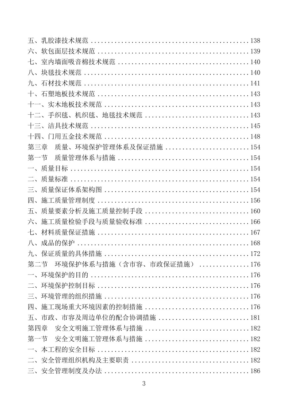 [北京]办公楼装饰工程施工组织设计.doc_第3页