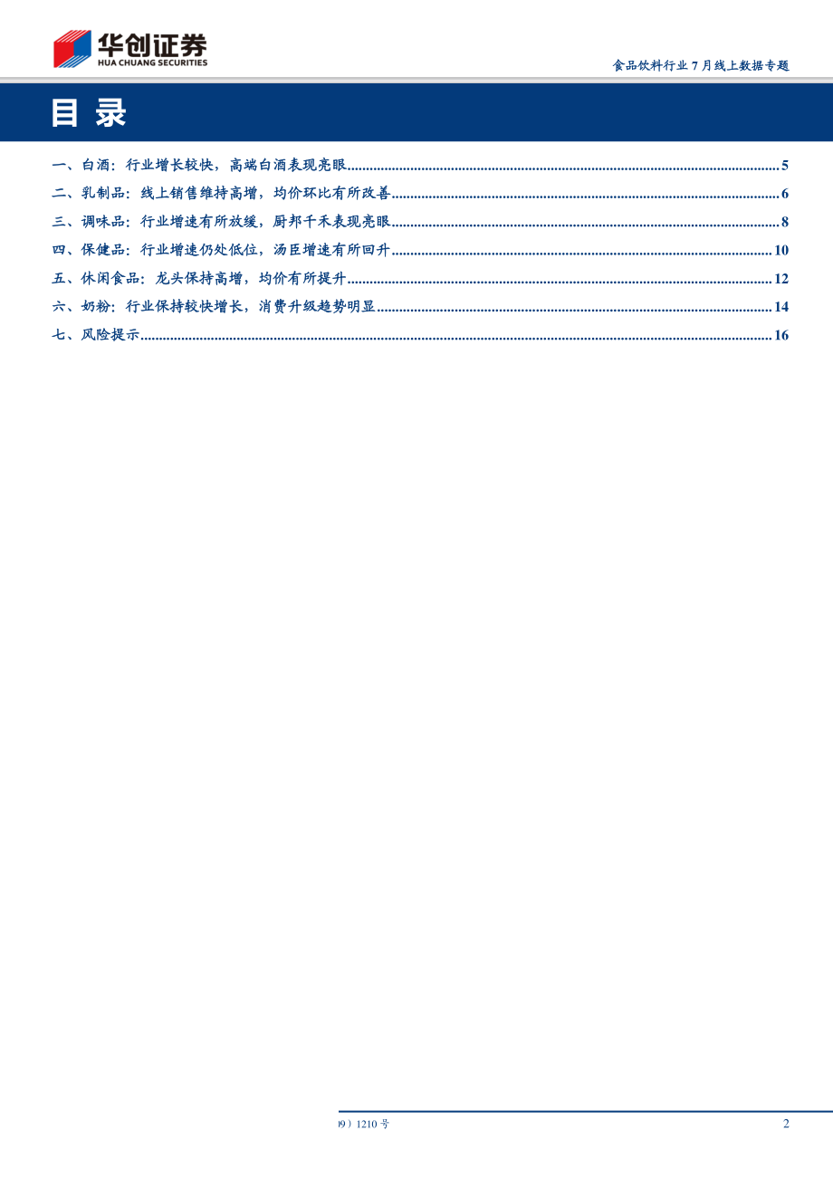 食品饮料行业7月线上数据专题：休闲食品龙头高增汤臣增速有所回升-20190811-华创证券-19页.pdf_第3页