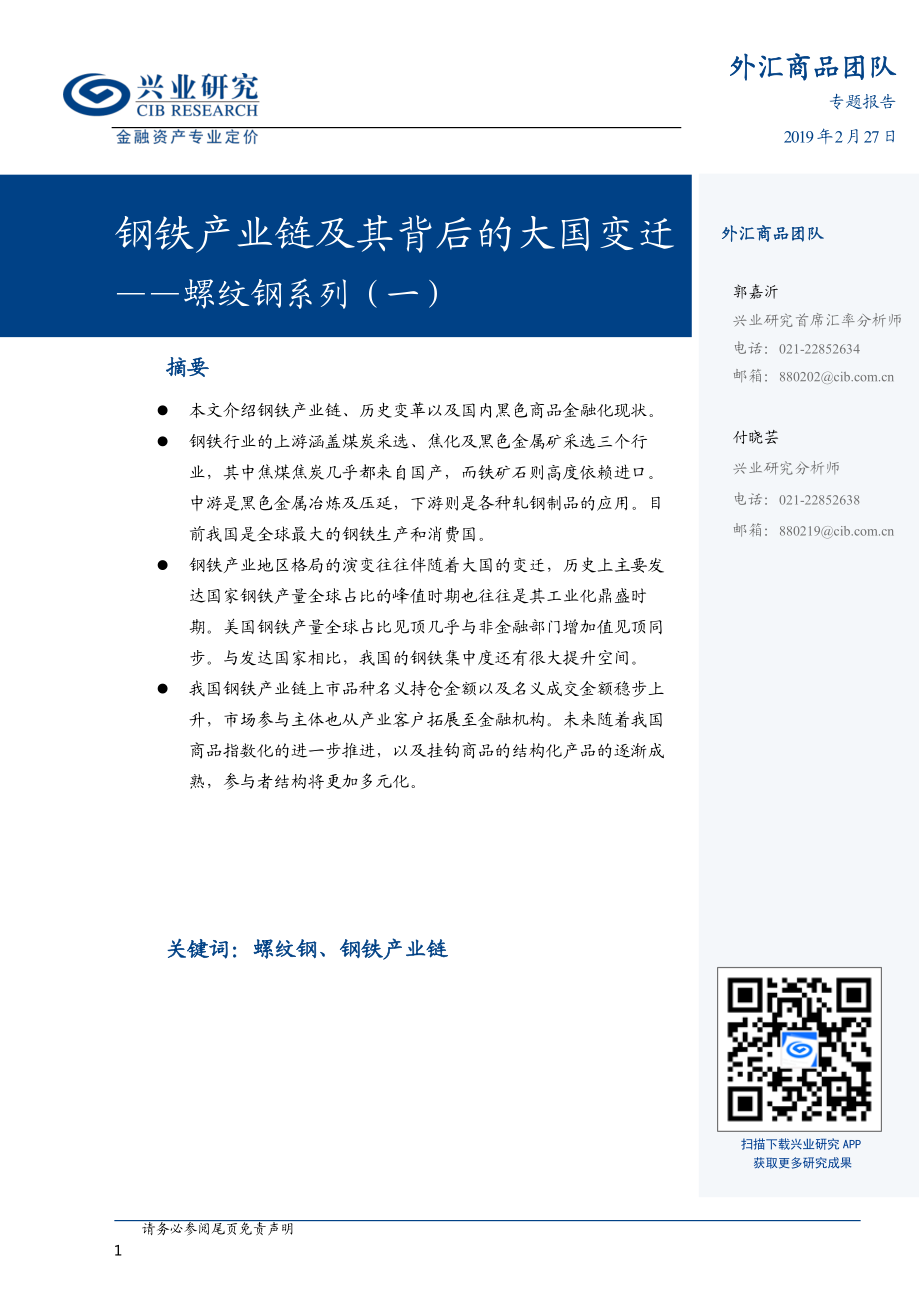 螺纹钢系列（一）：钢铁产业链及其背后的大国变迁-20190227-兴业研究-13页.pdf_第1页