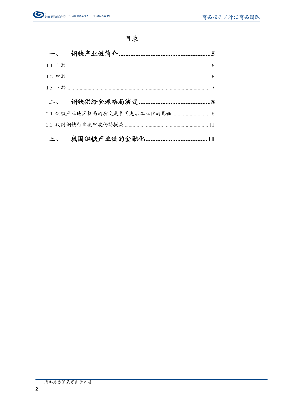 螺纹钢系列（一）：钢铁产业链及其背后的大国变迁-20190227-兴业研究-13页.pdf_第3页