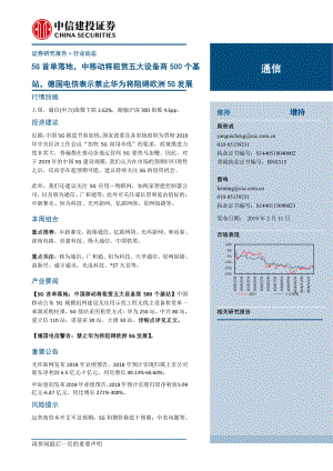 通信行业：5G首单落地中移动将租赁五大设备商500个基站德国电信表示禁止华为将阻碍欧洲5G发展-20190211-中信建投-16页.pdf