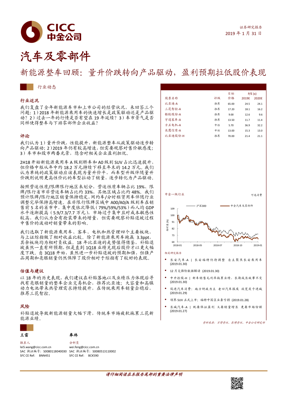 汽车及零部件行业动态：新能源整车回顾量升价跌转向产品驱动盈利预期拉低股价表现-20190131-中金公司-14页 (4).pdf_第1页