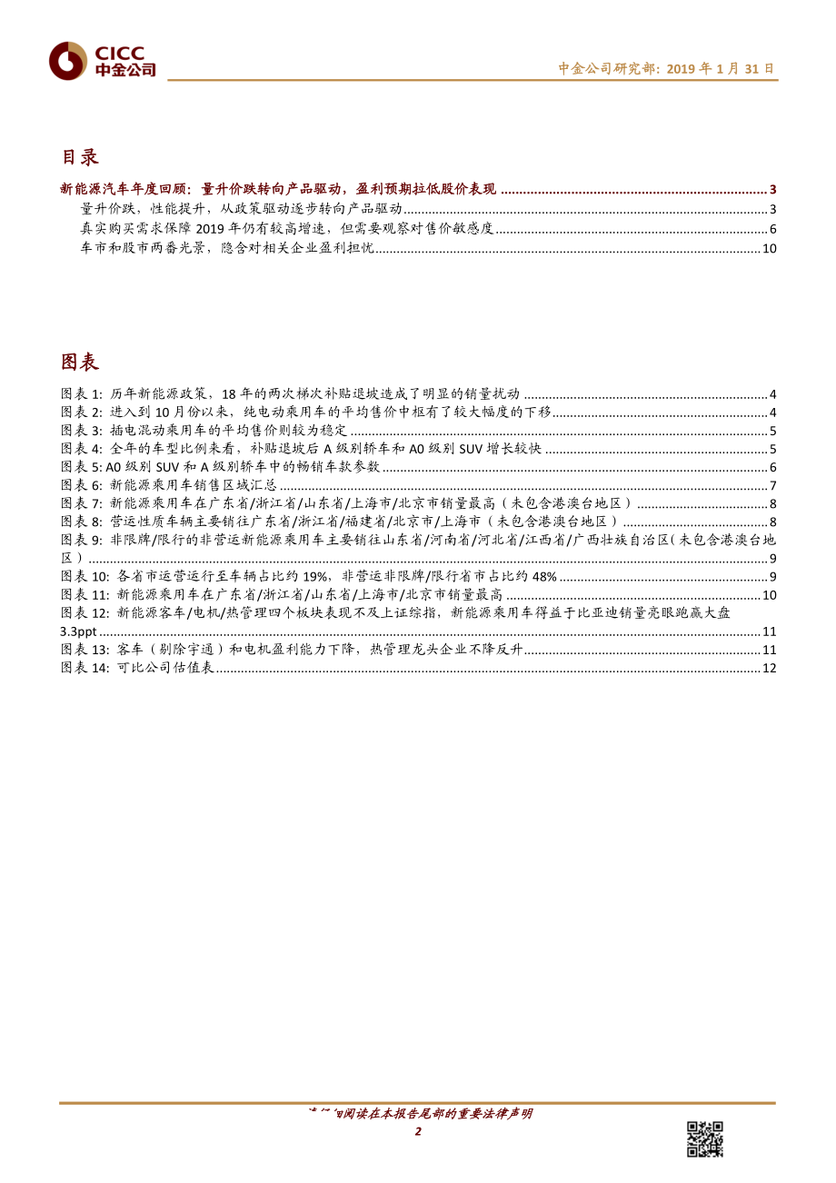 汽车及零部件行业动态：新能源整车回顾量升价跌转向产品驱动盈利预期拉低股价表现-20190131-中金公司-14页 (4).pdf_第3页