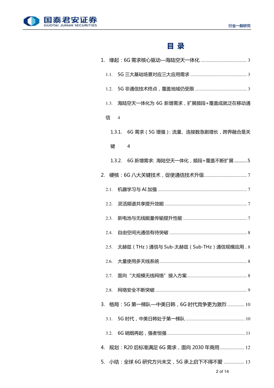 通信设备及服务行业：势不可挡的通信网络技术升级面向海陆空天的6G2030年我们等你-20190611-国泰君安-14页.pdf_第3页