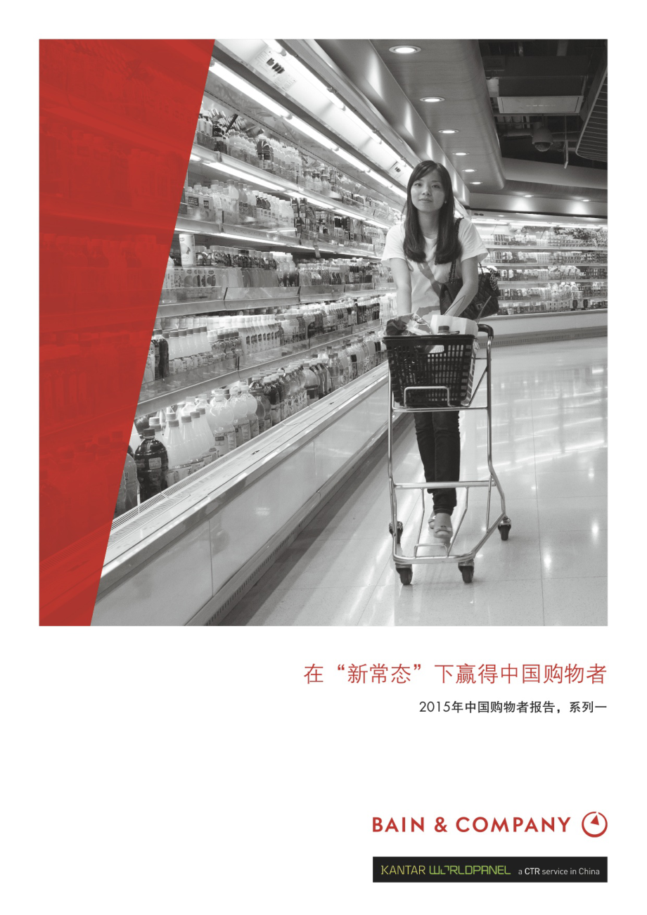 中国购物者报告系列一.pdf_第1页