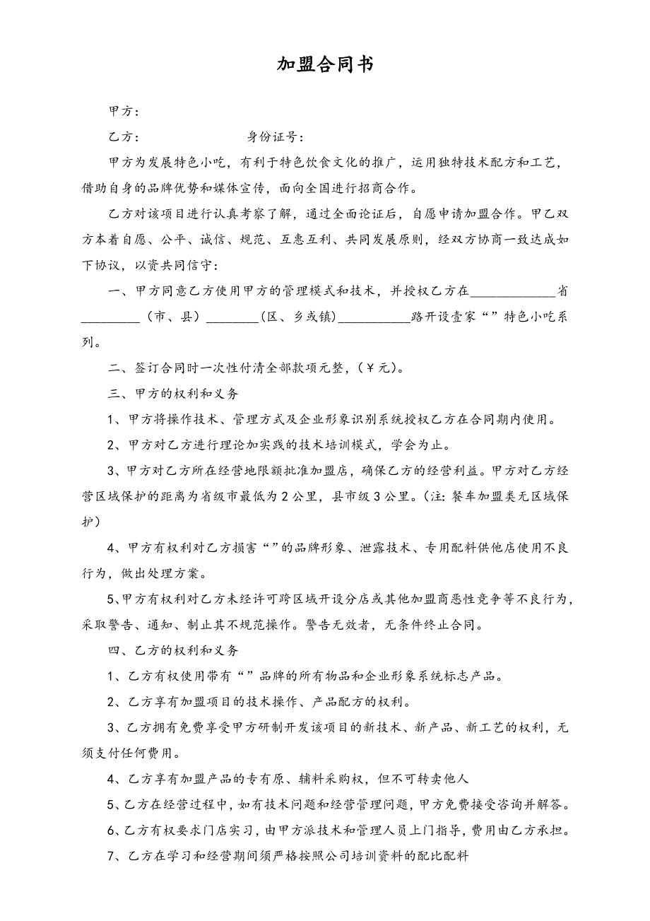 特色小吃加盟合同书.doc_第1页