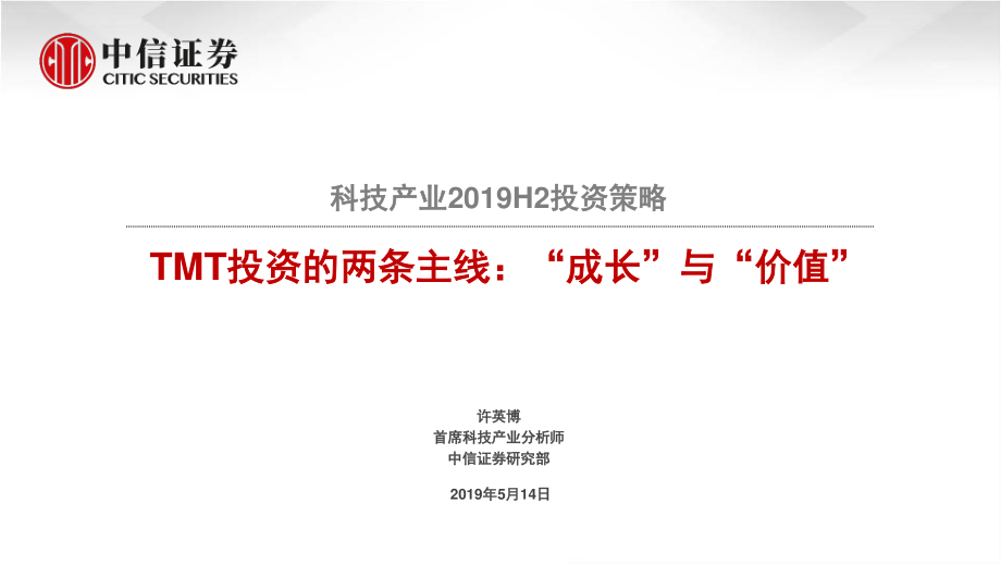 科技产业2019H2投资策略：TMT投资的两条主线“成长”与“价值”-20190514-中信证券-31页.pdf_第1页