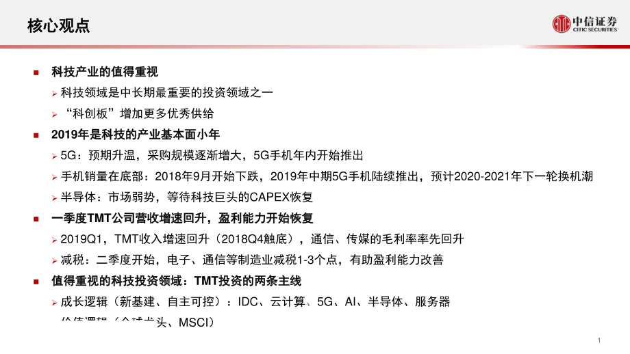 科技产业2019H2投资策略：TMT投资的两条主线“成长”与“价值”-20190514-中信证券-31页.pdf_第3页