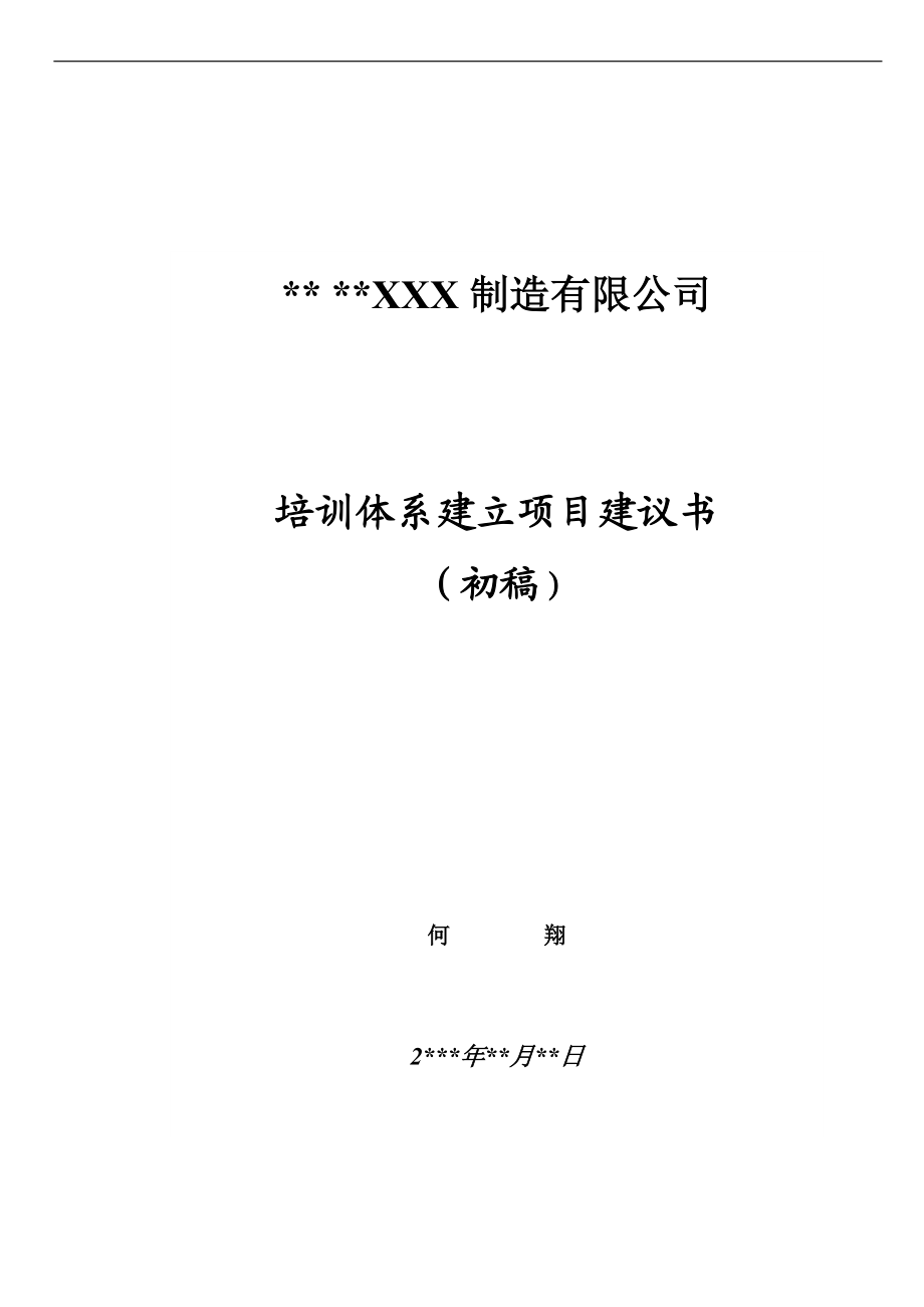 培训体系建立项目建议书 (2).doc_第1页