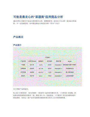 可能是最走心的菜谱类应用竞品分析.pdf