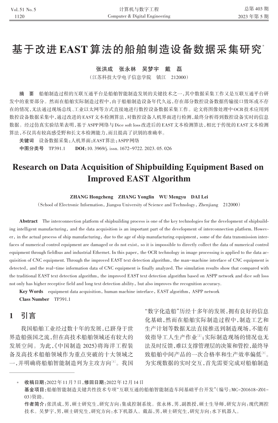 基于改进EAST算法的船舶制造设备数据采集研究.pdf_第1页