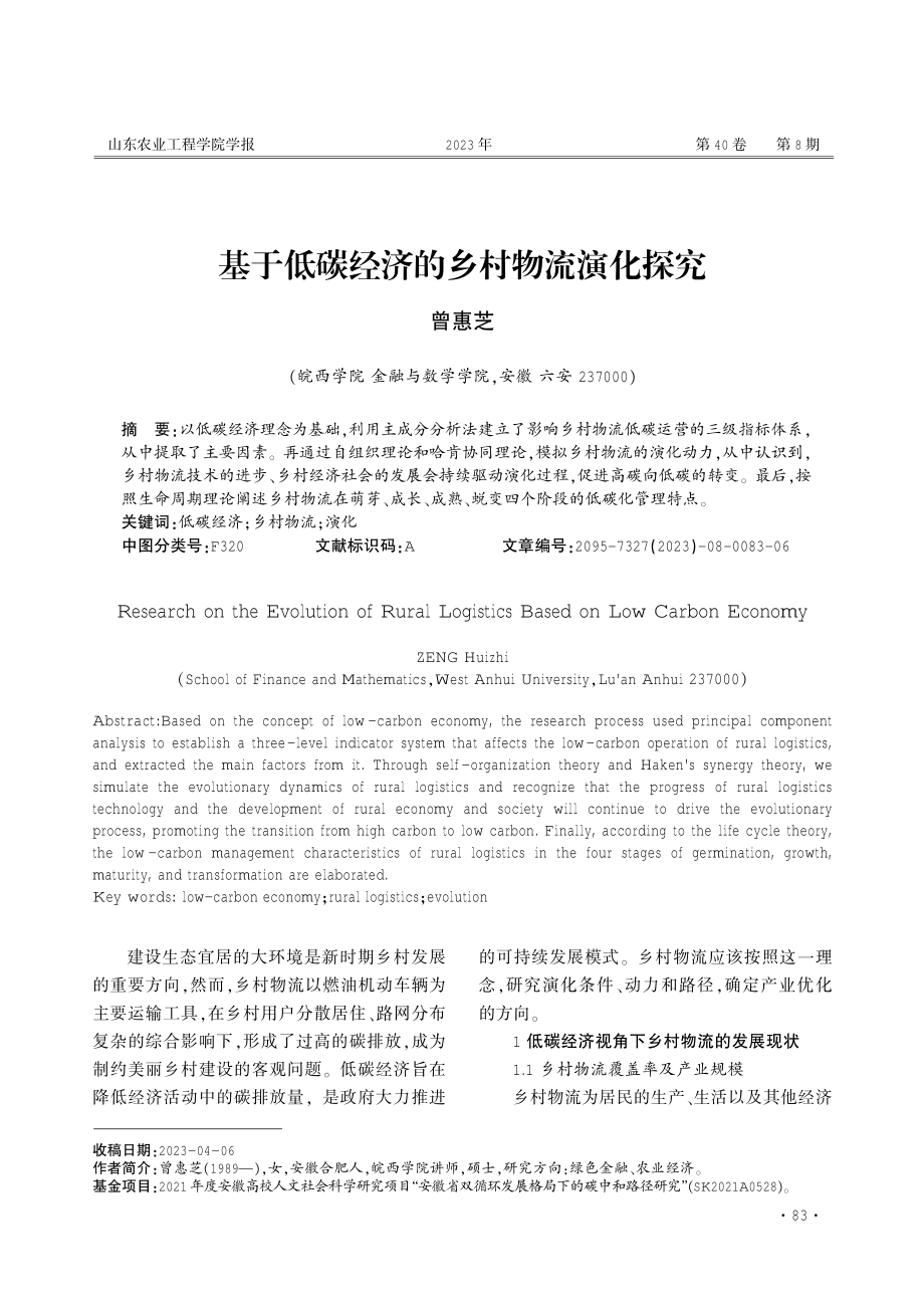 基于低碳经济的乡村物流演化探究.pdf_第1页