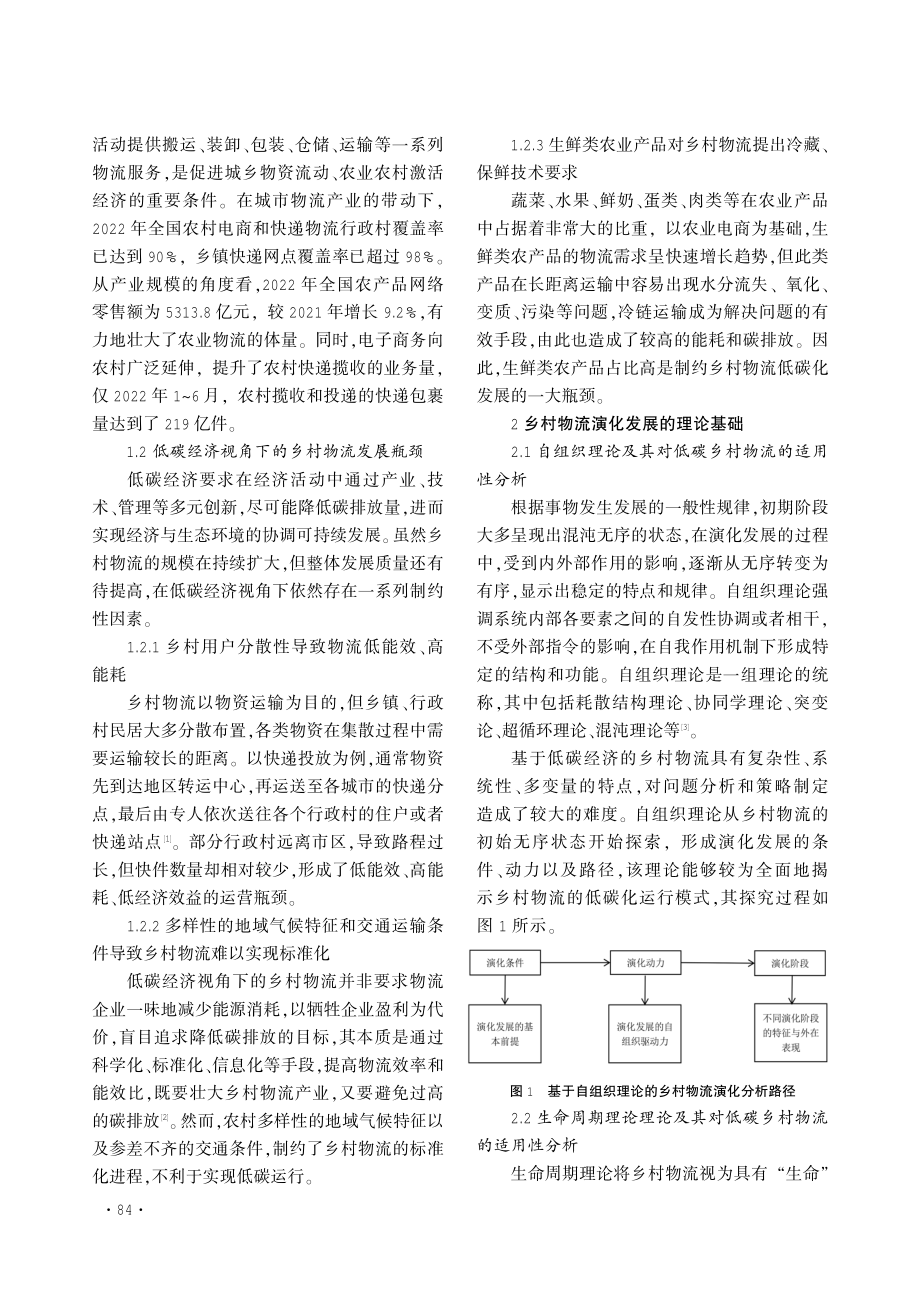 基于低碳经济的乡村物流演化探究.pdf_第2页