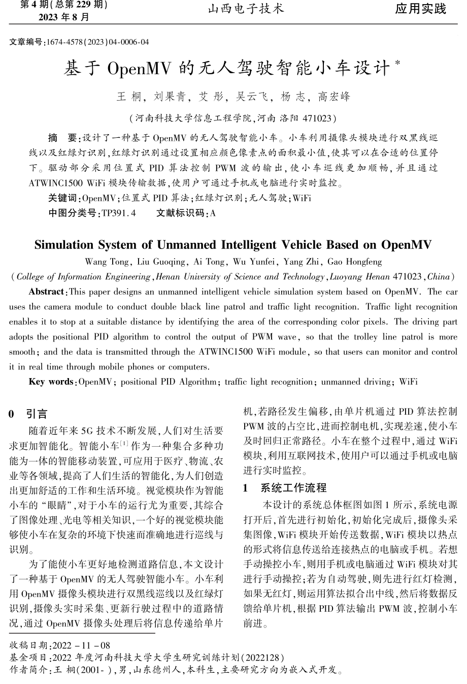 基于OpenMV的无人驾驶智能小车设计.pdf_第1页