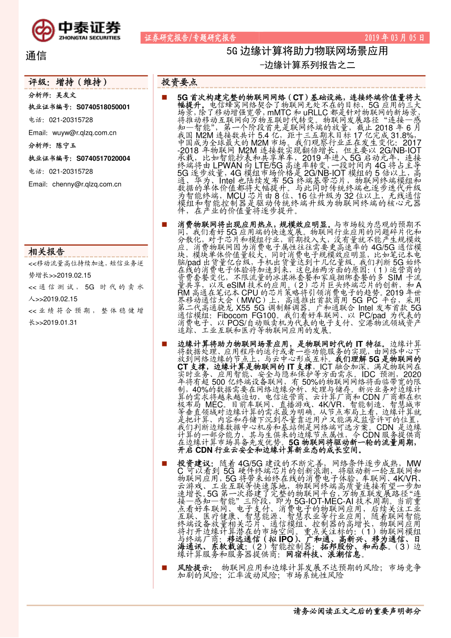 通信行业边缘计算系列报告之二：5G边缘计算将助力物联网场景应用-20190305-中泰证券-23页.pdf_第1页