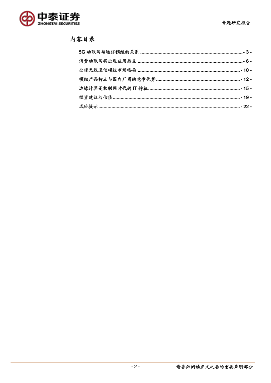 通信行业边缘计算系列报告之二：5G边缘计算将助力物联网场景应用-20190305-中泰证券-23页.pdf_第3页