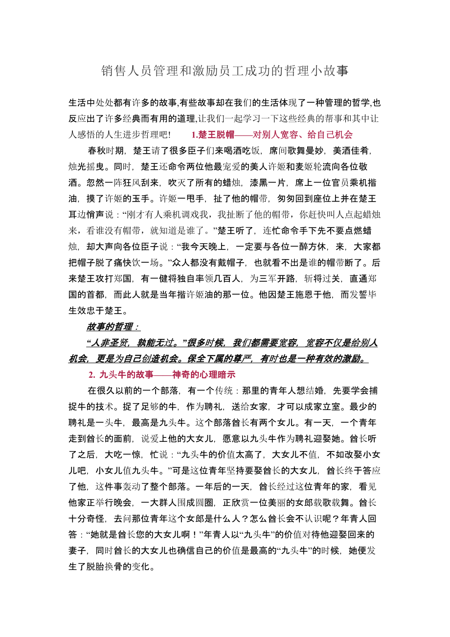 销售人员管理和激励员工成功的哲理小故事.docx_第1页