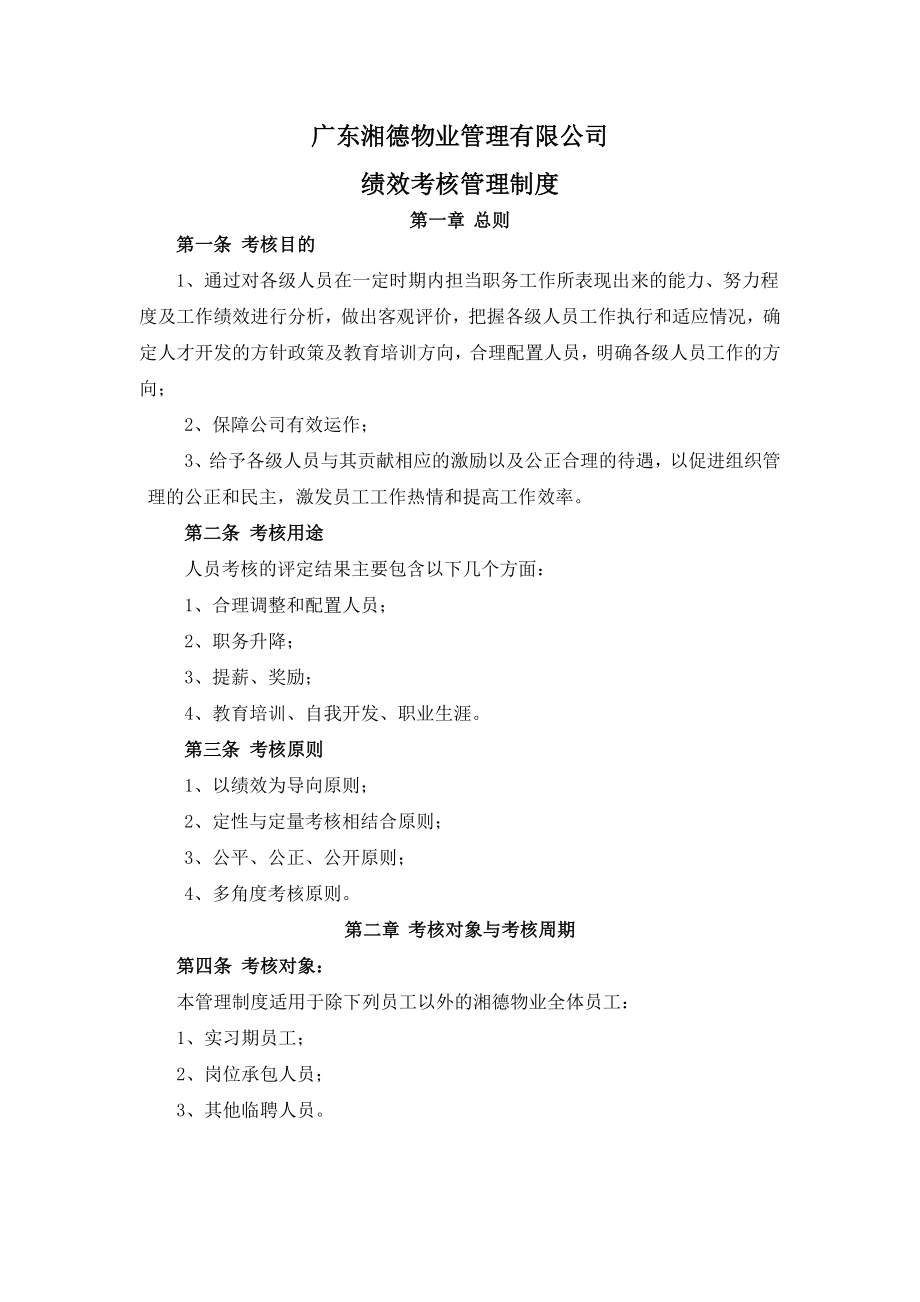 物业公司绩效考核.doc_第1页