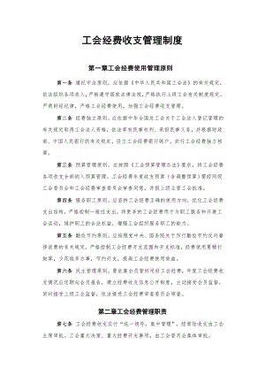 工会经费收支管理制度.doc