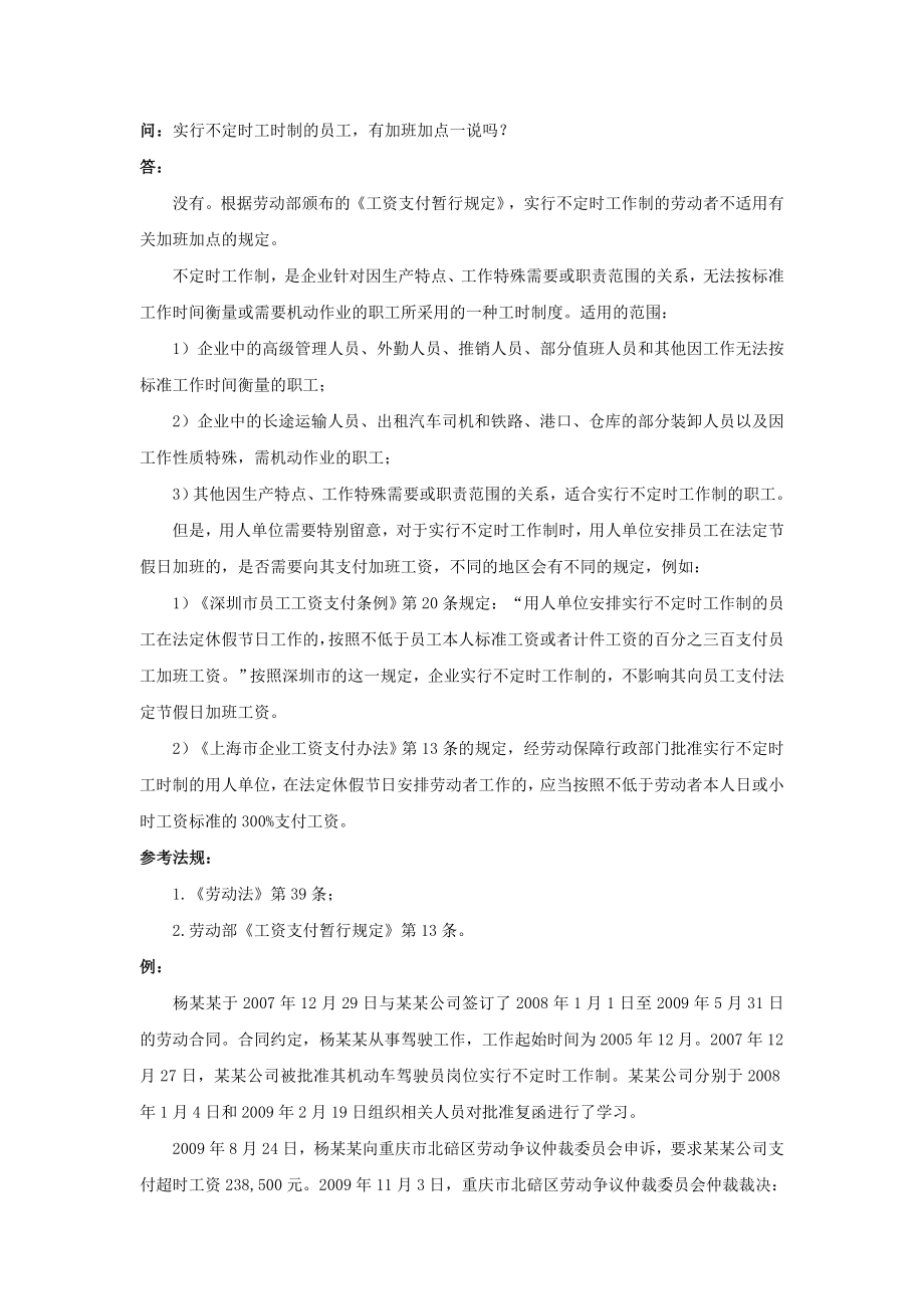 50-030实行不定时工时制的员工有加班加点一说吗.doc_第1页