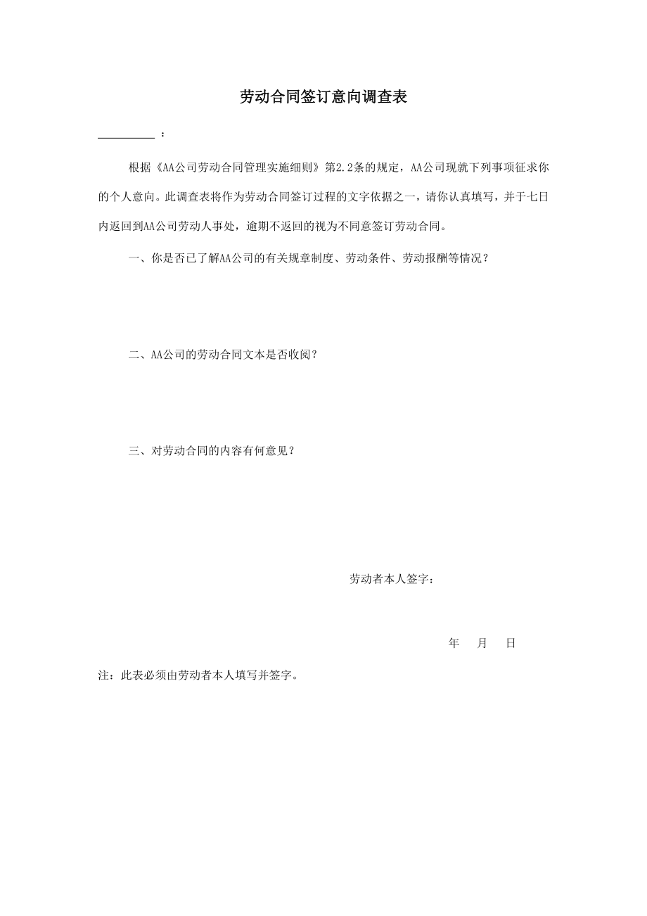 劳动合同签订意向调查表.doc_第1页