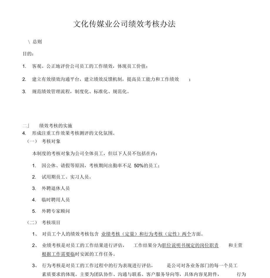 文化传媒业公司绩效考核办法.docx_第1页