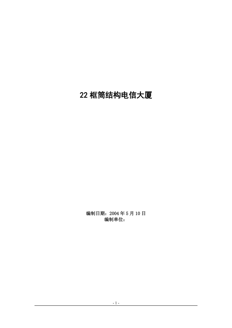 501框筒结构电信大厦工程施工组织设计方案范例.doc_第1页