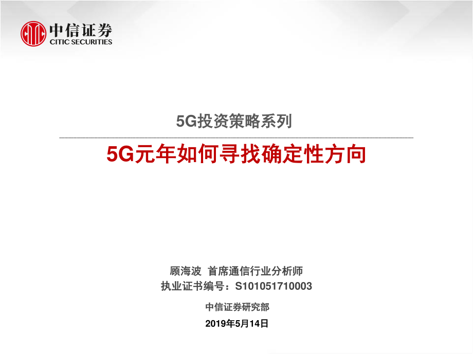 通信行业5G投资策略系列：5G元年如何寻找确定性方向-20190514-中信证券-32页.pdf_第1页