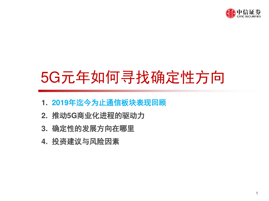 通信行业5G投资策略系列：5G元年如何寻找确定性方向-20190514-中信证券-32页.pdf_第3页