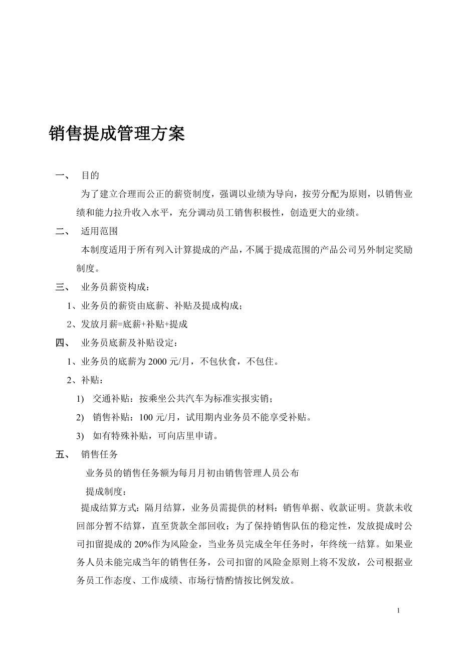 销售提成管理制度 (3).doc_第1页