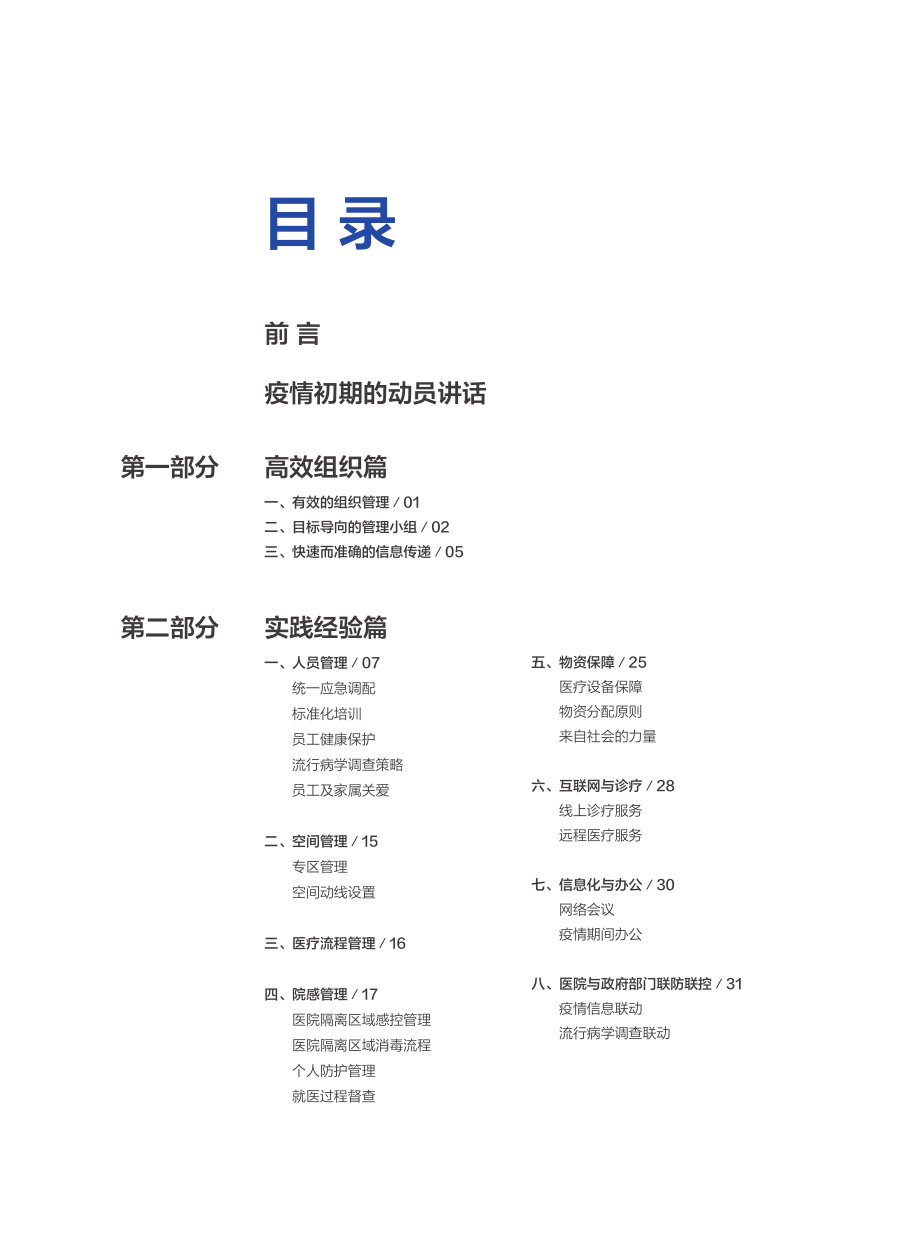 浙江大学医学院-新冠疫情爆发下的医院应对策略-2021.2-67页.pdf_第2页