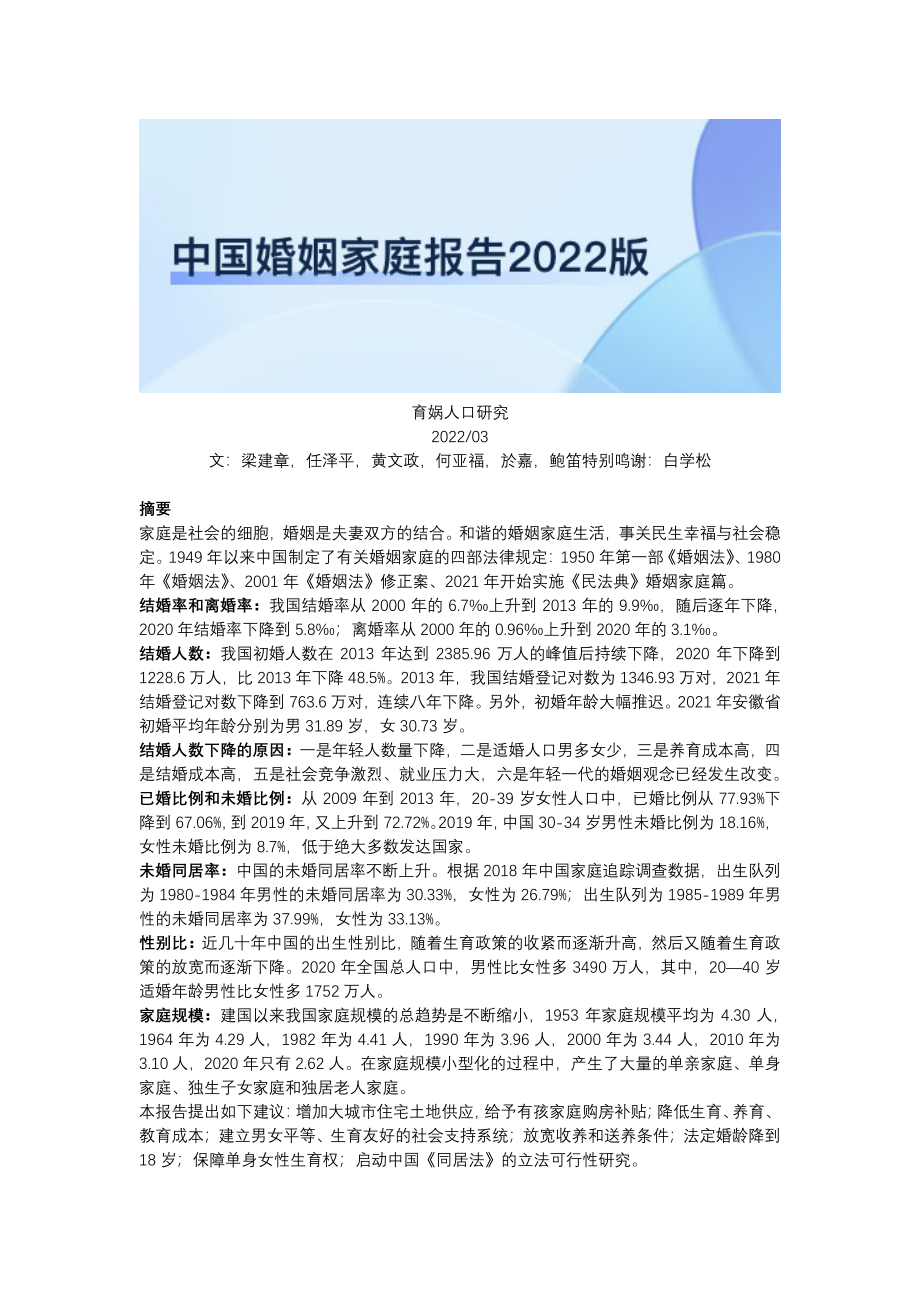 中国婚姻家庭报告2022版-育娲人口研究.pdf_第1页