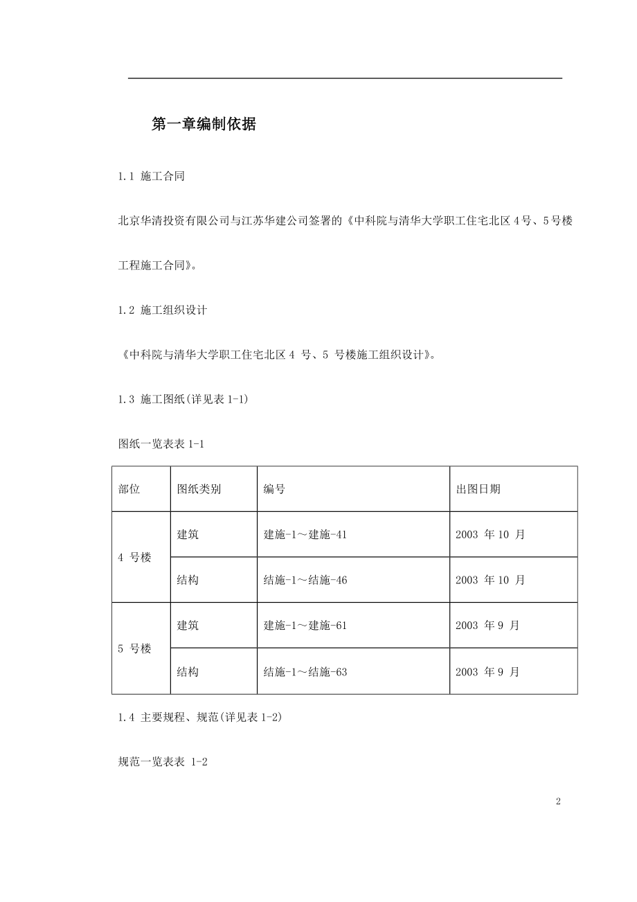 0097 中科院与清华大学职工住宅北区4号、5号楼模板工程施工方案.doc_第2页