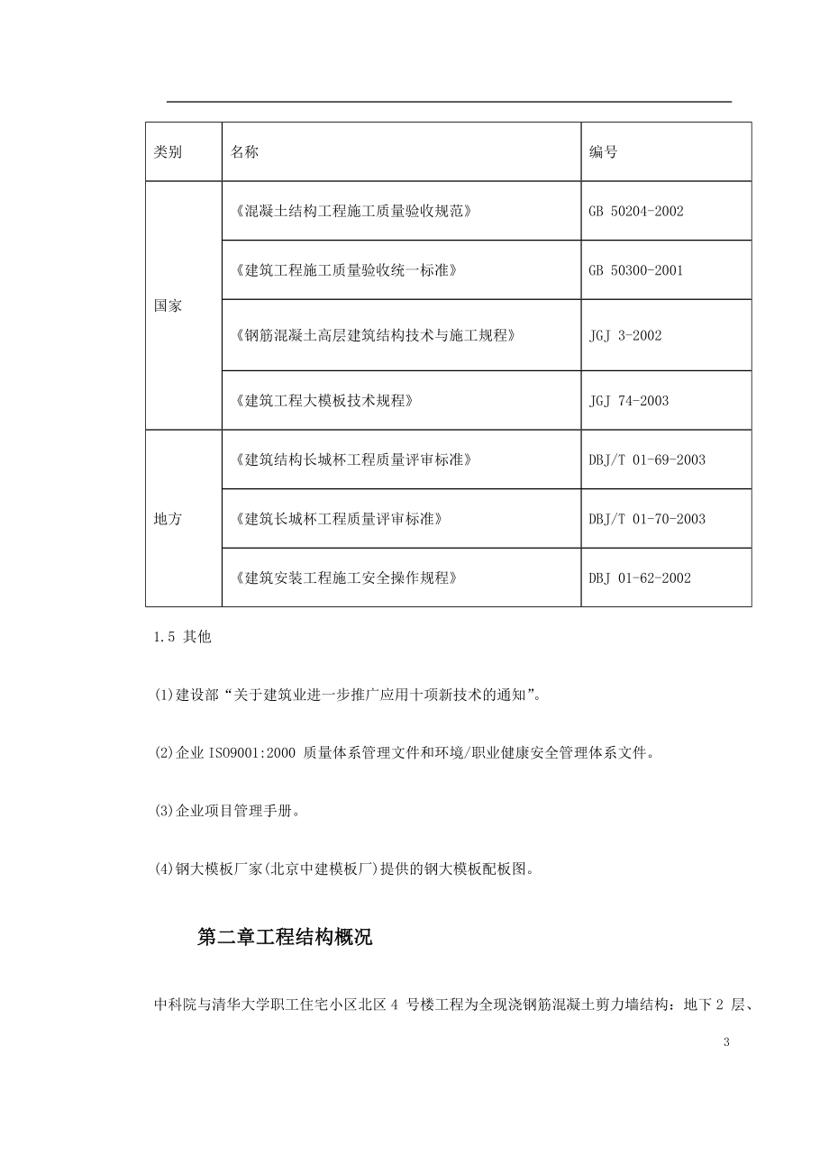 0097 中科院与清华大学职工住宅北区4号、5号楼模板工程施工方案.doc_第3页