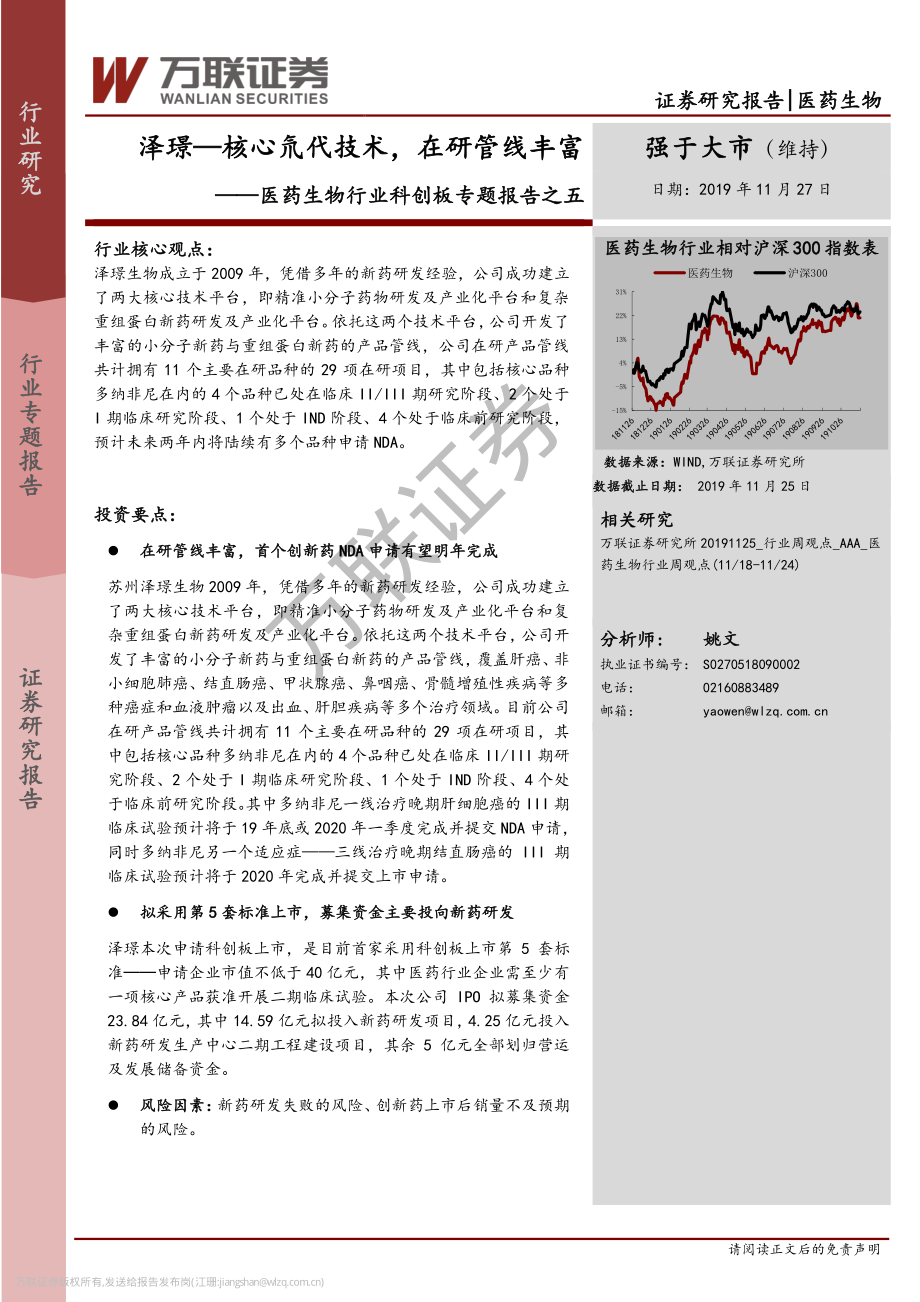 医药生物行业科创板专题报告之五：泽璟核心氘代技术在研管线丰富-20191127-万联证券-15页 (2).pdf_第1页