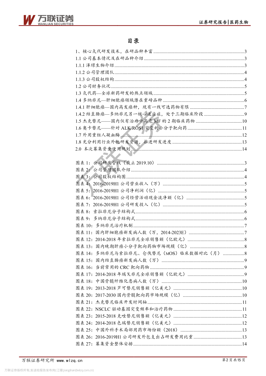 医药生物行业科创板专题报告之五：泽璟核心氘代技术在研管线丰富-20191127-万联证券-15页 (2).pdf_第3页