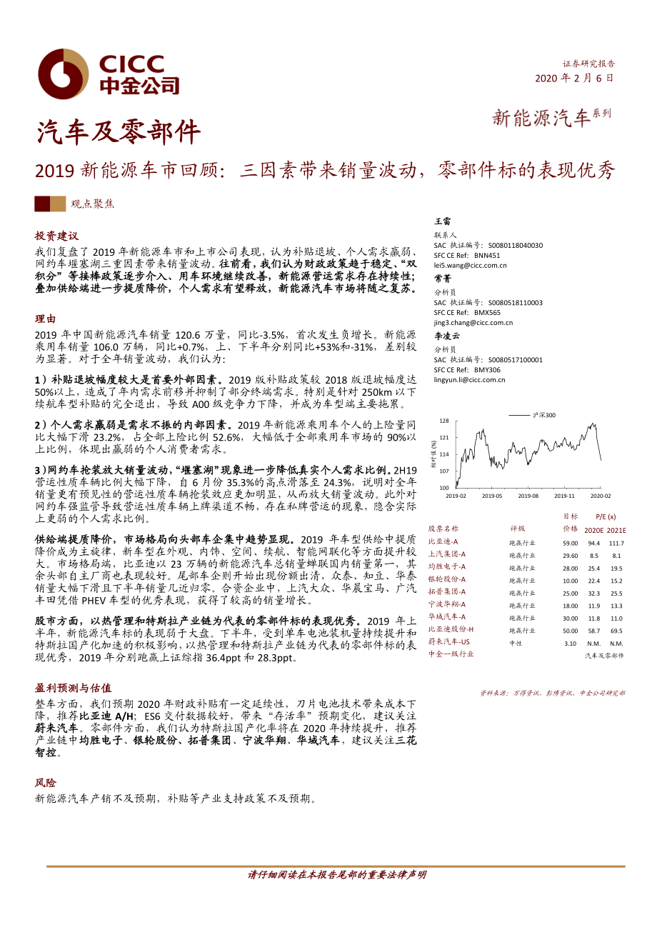 汽车及零部件行业2019新能源车市回顾：三因素带来销量波动零部件标的表现优秀-20200206-中金公司-20页 (2).pdf_第1页