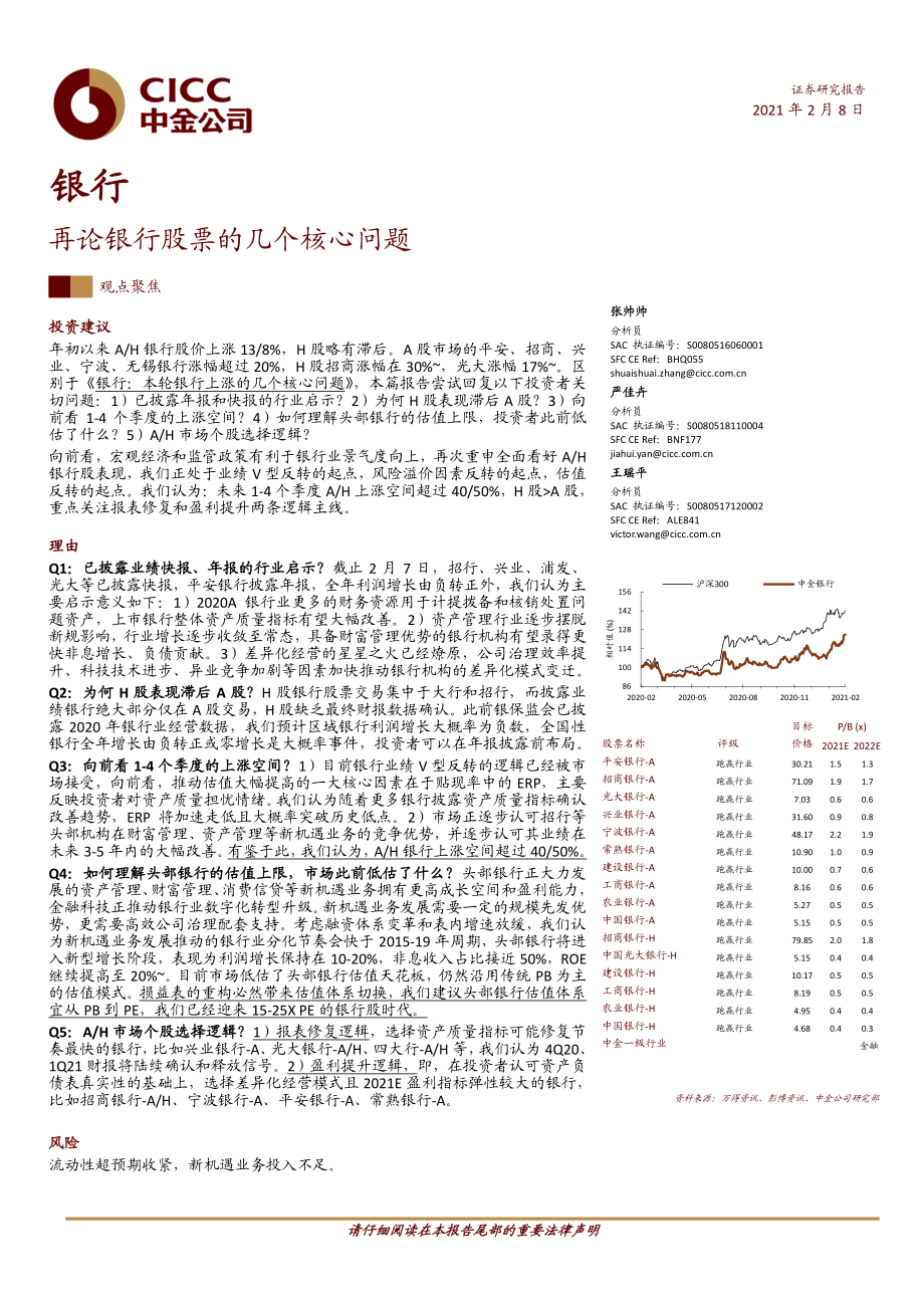 银行业：再论银行股票的几个核心问题-20210208-中金公司-12页 (2).pdf_第1页