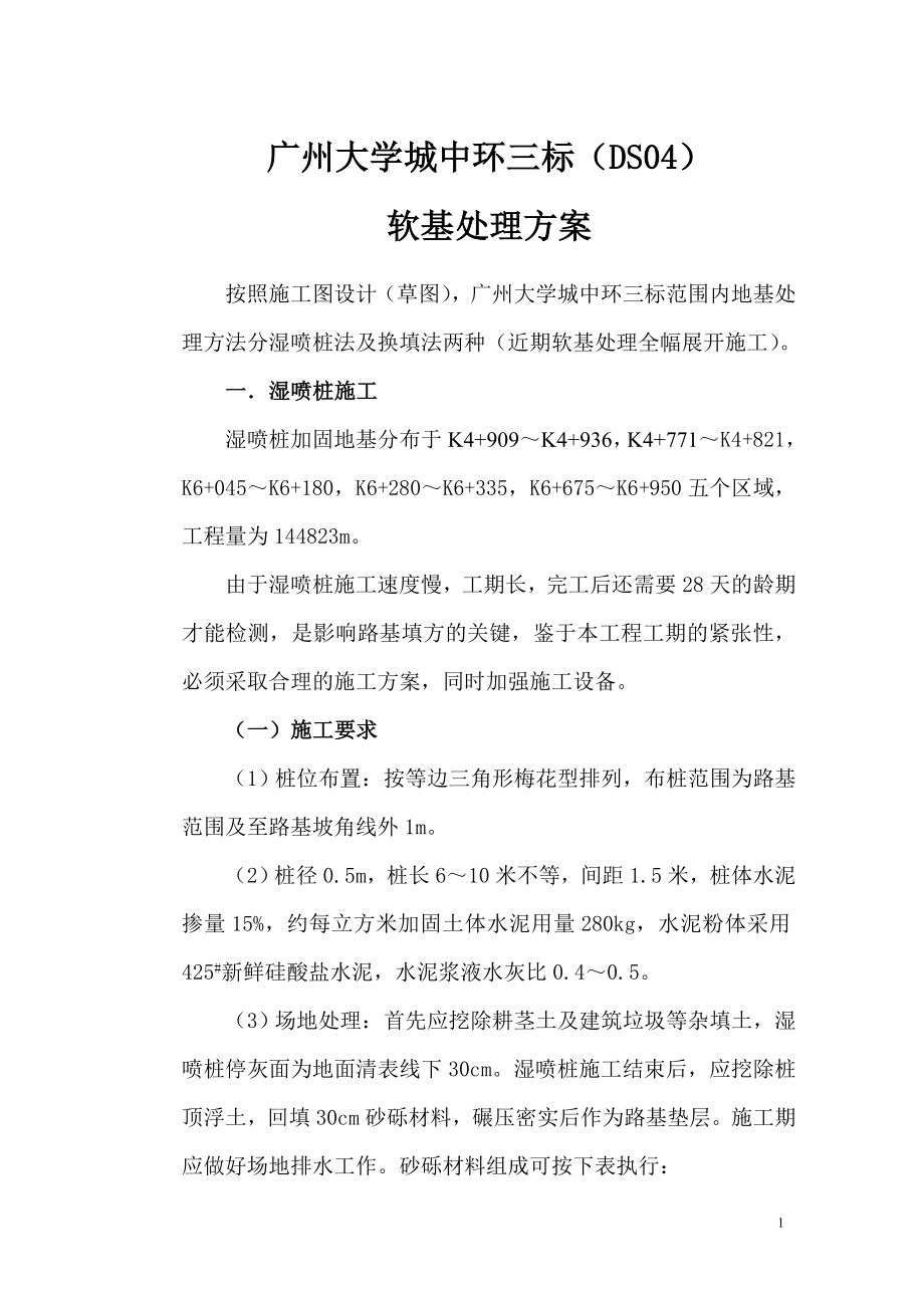 广州大学城中环三标软基处理施工组织设计方案.doc_第1页