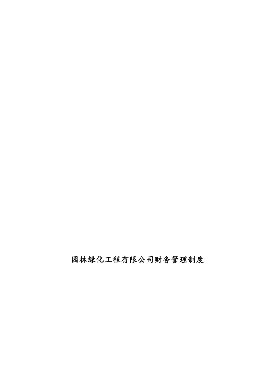 17-【行业案例】-园林绿化工程有限公司财务管理制度.docx_第1页