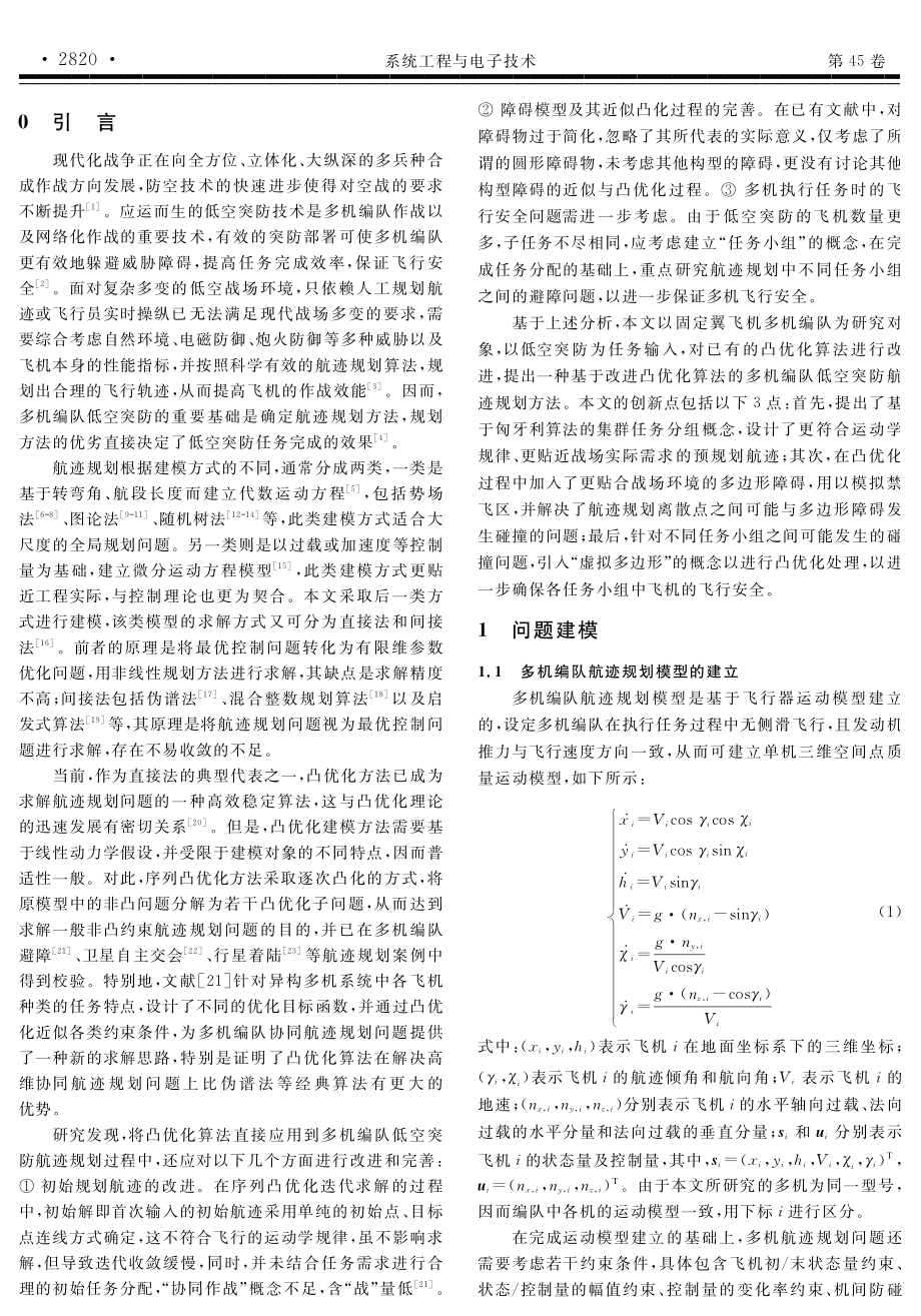 基于改进凸优化算法的多机编队突防航迹规划.pdf_第2页