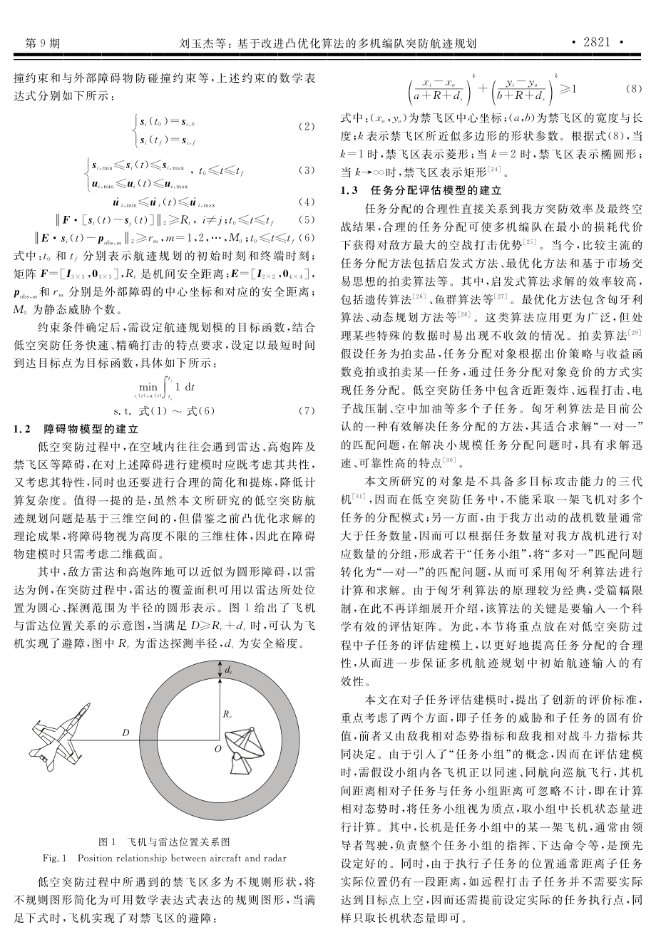 基于改进凸优化算法的多机编队突防航迹规划.pdf_第3页